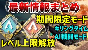 【APEX LEGENDS】レベル上限解放バッチ?キリングタイムなど!!【エーペックスレジェンズ】