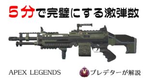 【スピットファイア解説】5分見れば完璧になるスピットファイア 【プレデターが解説/APEX LEGENDS】