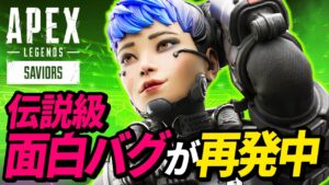 【覚えてる?】あの伝説の「おもしろバグ」が復活中w 他【APEX LEGENDS/エーペックスレジェンズ】
