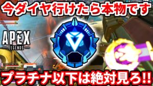 今シーズンのダイヤはマスター級!?プラチナランクで盛るコツ教えるよ!本当に強くなりたいなら見て!【APEX LEGENDS立ち回り解説】