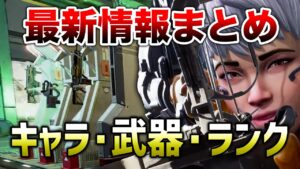 【APEX LEGENDS】シーズン13最新情報!キャラ調整など開発回答!!【エーペックスレジェンズ】