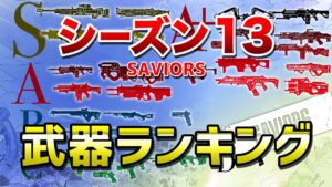 【APEX LEGENDS】シーズン13 武器ランキング!!【エーペックスレジェンズ】