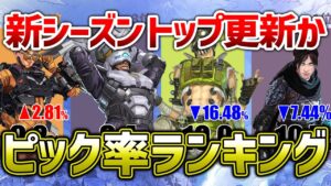 【APEX LEGENDS】シーズン13 ピック率ランキング!!【エーペックスレジェンズ】