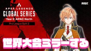 【APEX LEGENDS】世界大会2日目!今日で最後の20チーム決まるぞ! ※EA/RAGE特別許諾のもとミラー配信中【渋谷ハル】
