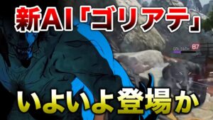 【APEX LEGENDS】新ボスAI『ゴリアテ』登場予定!?【エーペックスレジェンズ】