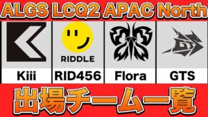 【APEX LEGENDS】ALGS LCQ2 出場チーム一覧【エーペックスレジェンズ】