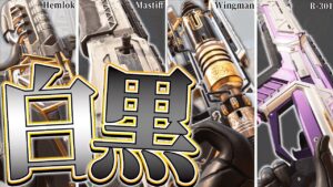 白黒の武器スキンが好きな人ちょっと来いよ。【APEX LEGENDS】【スキン解説】【apex スキン】