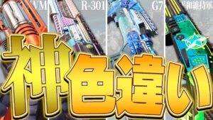 【色違いスキン】この武器スキン持ってる人、正直勝ちです。【APEX LEGENDS】【スキン解説】【apex スキン】【apex 再販】【apex 神スキン】
