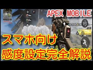 【APEX MOBILE】スマホユーザー初心者必見!エイムが格段に良くなる感度設定と練習法!ACC速度やリコイル制御が楽になる設定法!重要な点を完全解説!【APEXモバイル】【エーペックスモバイル】