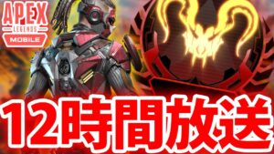 【APEXモバイル】新作記念で12時間生放送!!最高ランク帯でレート上げるぜー!!【APEXモバイル】【APEXMOBILE】【エーペックスレジェンズ】
