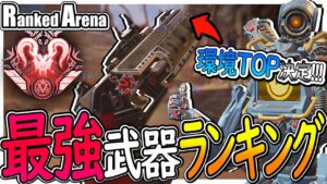 【APEX】アリーナランク新シーズン13最強武器ランキング【PS4 PC Switch】エーペックスレジェンズ