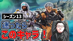 【APEX】このキャラ使っとけばいいよ!シーズン13の新ランクのおすすめ強キャラ紹介!【shomaru7/エーペックスレジェンズ】