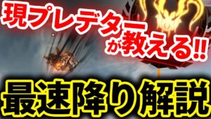 【APEXモバイル】初心者必見!!『最速降り&最長降り』を現プレデターが解説!!【APEXMOBILE】【エーペックスレジェンズ】