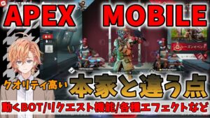 【APEX】逆輸入して欲しい?本家とエーペックスモバイルの違う点を体験する渋谷ハル達(きなこ/BobSappAim)【渋谷ハル切り抜き】
