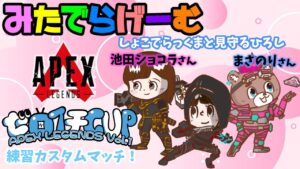 APEXライブ配信!ゼロイチCUP練習カスタム!エーペックスLive!〈APEX/PS5版〉