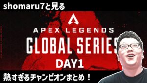 【APEX世界大会】やはり世界は強い!DAY1のチャンピオン集+熱かったところ!【shomaru7/エーペックスレジェンズ】