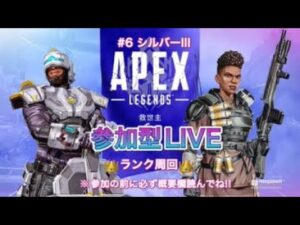 【APEX】シルバーIII#6【参加型LIVE】#エーペックス参加型