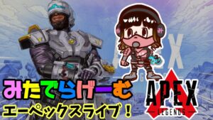 APEXライブ配信!新シーズンをたしなむ!エーペックスLive!〈APEX/PS5版〉
