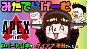 APEXライブ配信!山本ひろしさん・ダイアン津田さんとエーペックスLive!〈APEX/PS5版〉