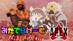 APEXライブ配信!でらまつり外伝!エーペックスLive!〈APEX/PS5版〉