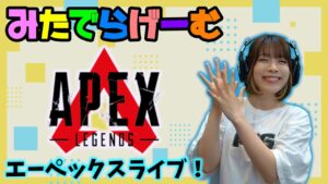 APEXライブ配信!新シーズン!エーペックスLive!〈APEX/PS5版〉