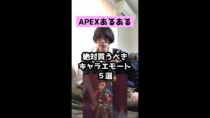 【APEXあるある】絶対買うべきキャラエモート５選【エーペックスレジェンズ】#Shorts