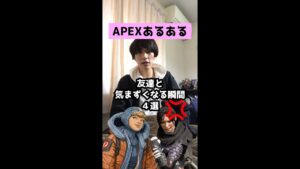 【APEXあるある】友達と気まずくなる瞬間4選【エーペックスレジェンズ】#Shorts