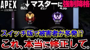 【APEXの闇】現在Switch版で発生している "史上最悪の不具合" が酷すぎる... 運営に届けたい | ApexLegends