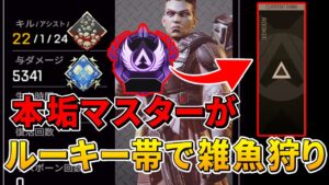 【APEX】本垢マスターがルーキー帯で雑魚狩り無双してみた!ww【害悪】