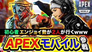 【APEXモバイル】ついに来たぞ!ガチのエンジョイ勢が本気でプレイするwww (超初心者)【ハセシン, GreedZz】Apex Legends Mobile