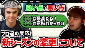 【クリップ集】新シーズンで競技シーンが一変する!? 次のパッチに対するプロ達の意見は?【日本語字幕】【Apex】