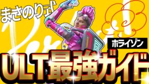 【Apex解説】新シーズンも見れば勝ち確!?ホライゾンウルト最強ガイド!【エーペックスレジェンズ】