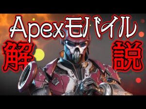 [先行アクセス]明日リリース！新キャラのフェード！Apexモバイル解説