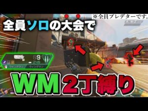 【神回】全員ソロの“大会”でも、ウィングマンを二丁持ちして無双してしまう男現る-Apex Legends-