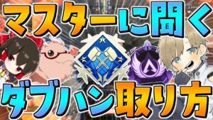 【Apex Legends】マスターのネルタさんにダブハンの取り方を聞いた結果【ゆっくり実況】【エーペックス】