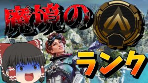 【Apex Legends】魔境のゴールド帯でキルムーヴ!?【ゆっくり実況】【エーペックス】