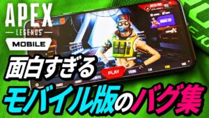 モバイル版のバグが超絶ヤバイw【Apex Legends Mobile】【APEX LEGENDS/エーペックスレジェンズ】