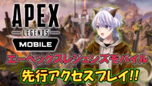 【Apex Legends Mobile】明日リリースのapexmobileを先行アクセスプレイ!!【エーペックスレジェンズモバイル】