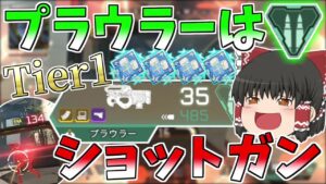次の近距離覇権武器はプラウラー!?敵が瞬溶で最高に気持ちいい【Apex Legends】【ゆっくり実況】【エーペックス】初心者日記76日目