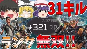 新ランクでキルムーブしまくったらキルポ31超えてたwww【Apex Legends】【ゆっくり実況】【エーペックス】初心者日記85日目