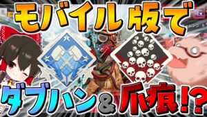 【Apex Legends】開始直後のモバイル版ならダブハン&爪痕余裕でとれる説【ゆっくり実況】【エーペックス】【APEXモバイル】
