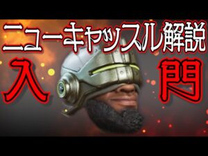 【Apex Legends解説】Apexって何?ざっくりキャラ紹介ニューキャッスル編㉚