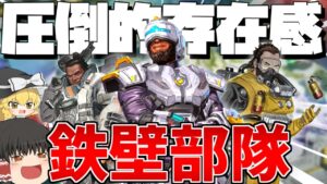 【Apex Legends】全員鉄壁持ちは最強なのか!?当たり判定がでか過ぎるだろ!!!【ゆっくり実況】Part98【GameWith所属】