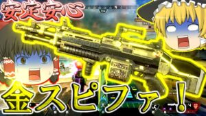 【Apex Legends】金のスピットファイア先輩こんちゃーっす!S13part5【ゆっくり実況/エーペックスレジェンズ】