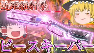 【Apex Legends】ショットガンはピースキーパー一択!!S13part6【ゆっくり実況/エーペックスレジェンズ】