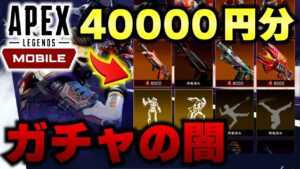 【エイペックスモバイル】Apex Mobileに40000円課金したらガチャが闇深すぎたwww【Apex Mobile】