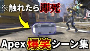 【爆笑】Apex 面白クリップ集 Part10 『触れたら即死する呪いのデスボ、チーターからヤバいメッセージ来た』| Apex Legends