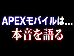 【Apexモバイル】皆マジでごめん。このゲームに対する本音を語ります...【エーペックスレジェンズ】〈KAME〉