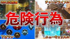 【Apex】シーズン13の禁止行為10選