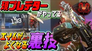 【Apexモバイル】9割の人がやらずに損してるエイム力が大幅にupする裏技